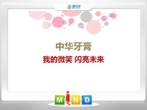 浏阳中华牙膏——我的微笑闪亮未来